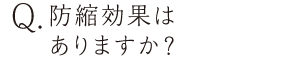 防縮効果はありますか？