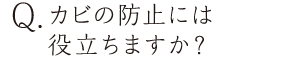 カビの防止には役立ちますか？