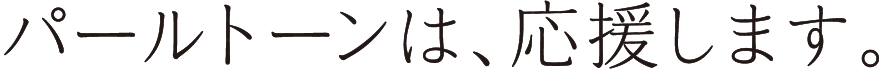 パールトーンは、応援します。