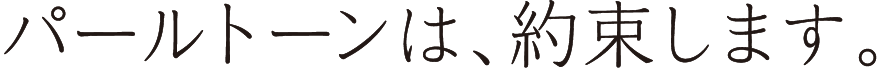 パールトーンは、約束します。